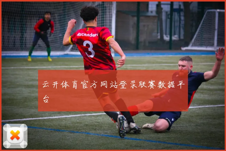 云开体育官方网站登录联赛数据平台