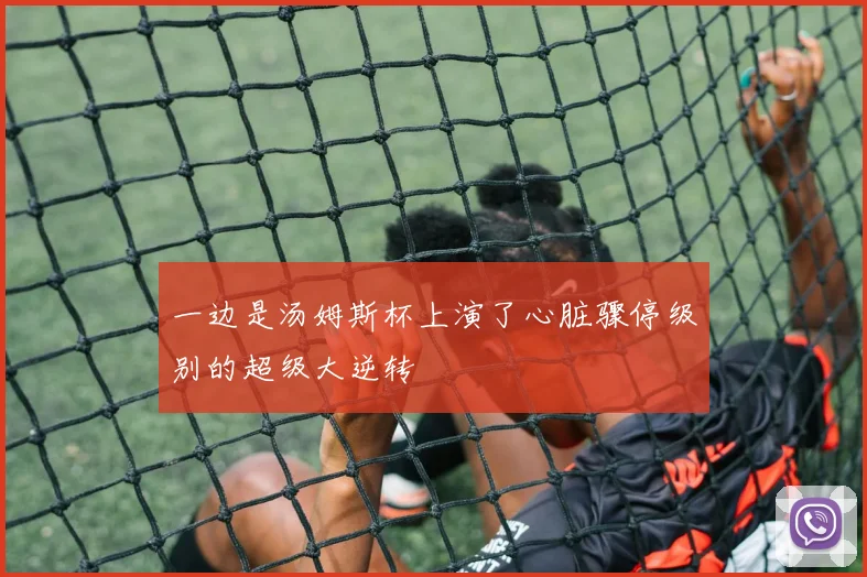 一边是汤姆斯杯上演了心脏骤停级别的超级大逆转