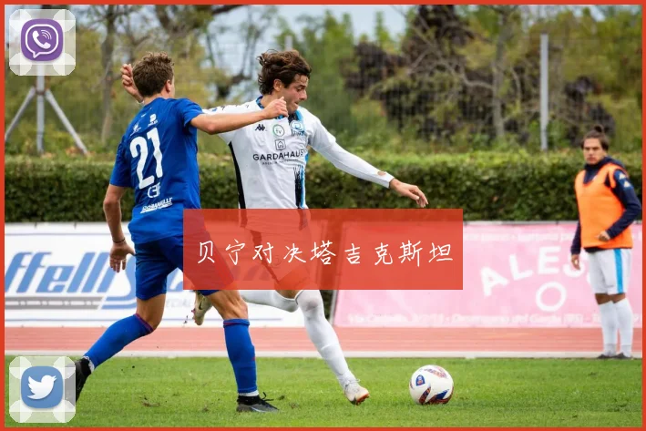 贝宁对决塔吉克斯坦