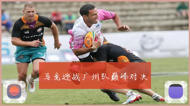 马竞迎战广州队巅峰对决
