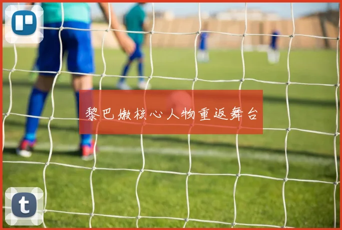 黎巴嫩核心人物重返舞台