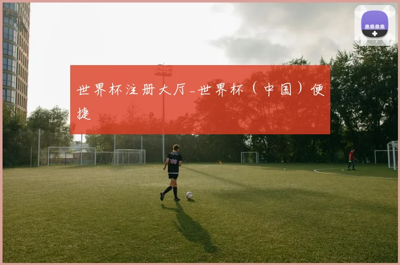 世界杯注册大厅_世界杯（中国）便捷