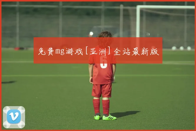 免费mg游戏[亚洲]全站最新版