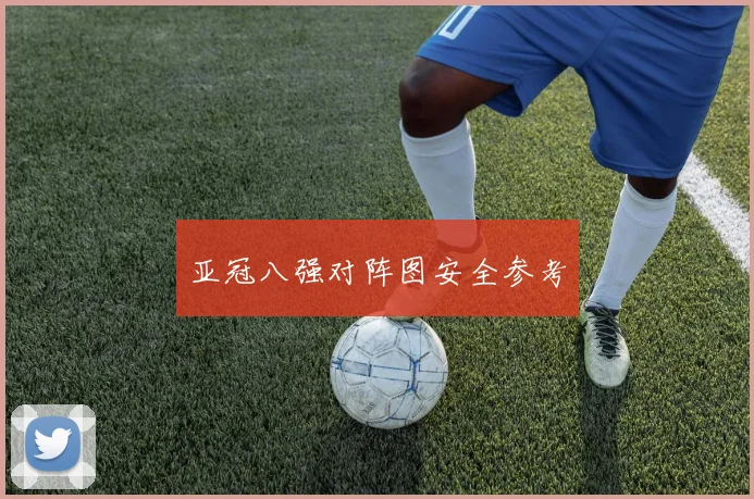 亚冠八强对阵图安全参考