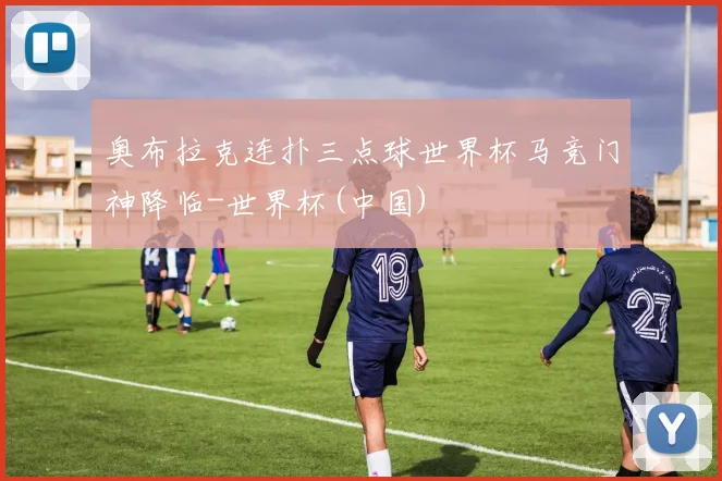 奥布拉克连扑三点球世界杯马竞门神降临-世界杯(中国)