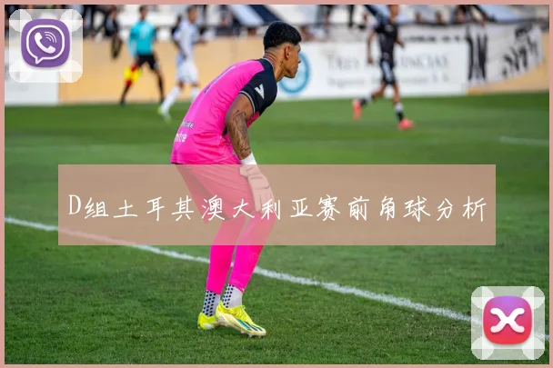 D组土耳其澳大利亚赛前角球分析