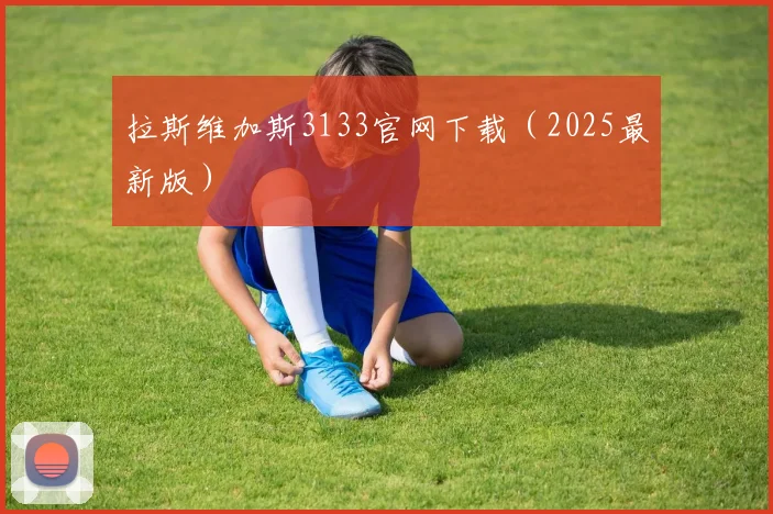 拉斯维加斯3133官网下载（2025最新版）