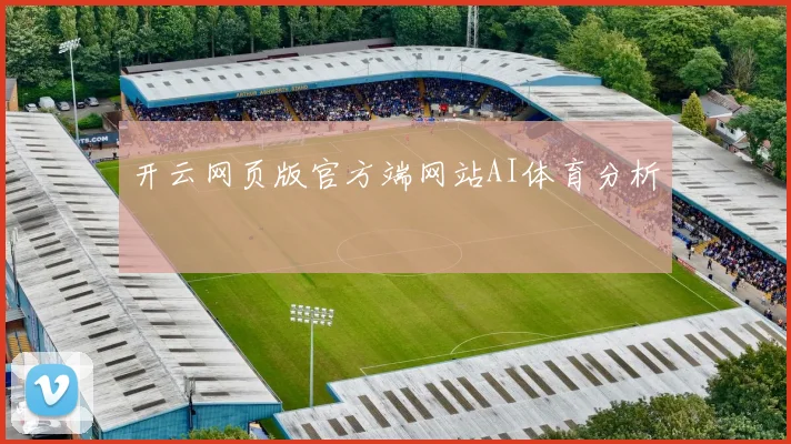 开云网页版官方端网站AI体育分析