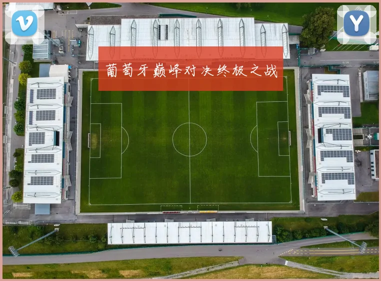 葡萄牙巅峰对决终极之战