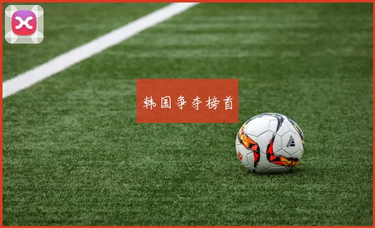 韩国争夺榜首