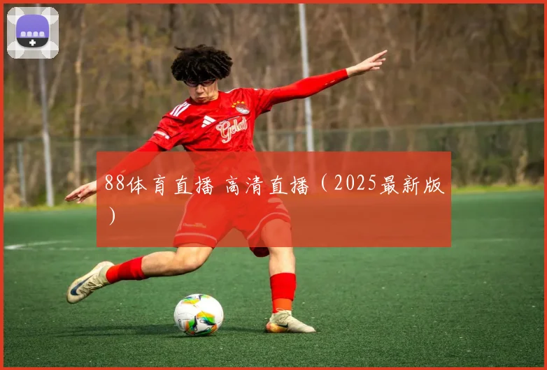 88体育直播 高清直播（2025最新版）