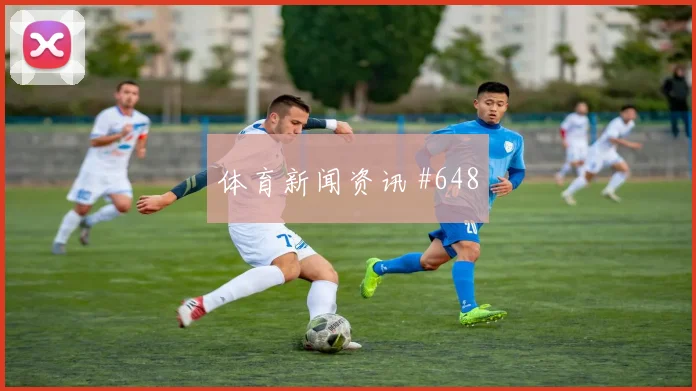 美洲杯阿根廷巴西滑铲封堵反超积分复仇之战