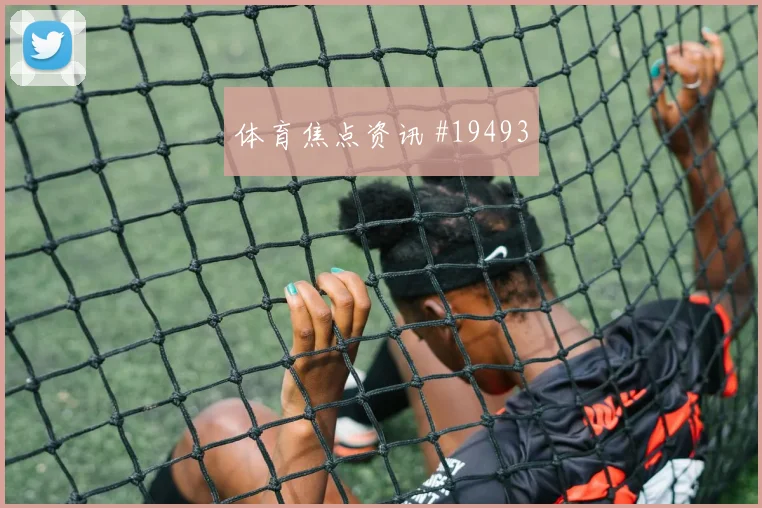 塞内加尔与挪威世界杯交锋高位逼抢强度能否支撑全场高强度