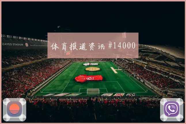 K组葡萄牙队对阵乌兹别克斯坦让球方向重点解读