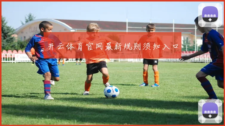 开云体育官网最新规则须知入口