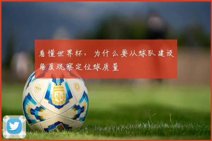 看懂世界杯,为什么要从球队建设角度观察定位球质量