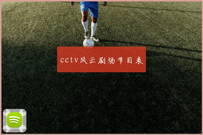 cctv风云剧场节目表