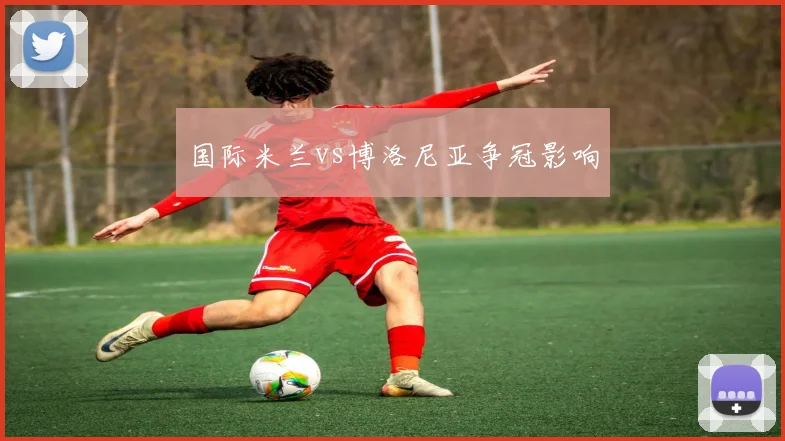 国际米兰vs博洛尼亚争冠影响