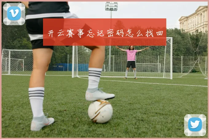 开云赛事忘记密码怎么找回