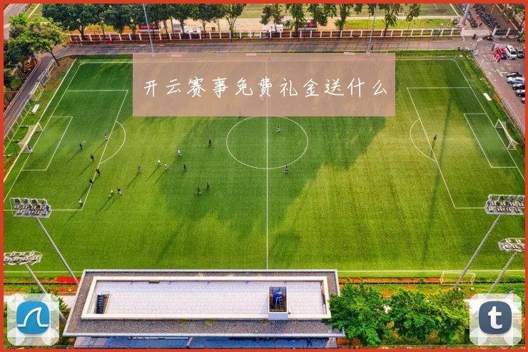 开云赛事免费礼金送什么