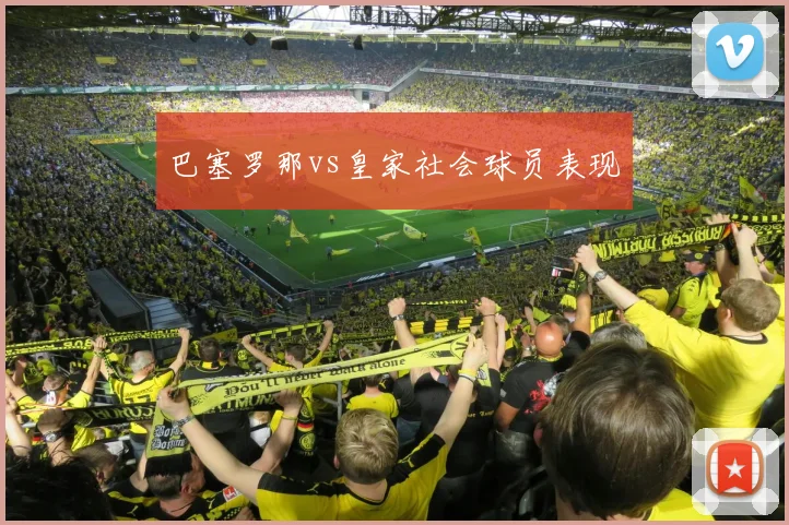 巴塞罗那vs皇家社会球员表现