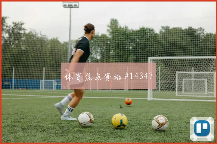阿根廷队阿尔瓦雷斯对阵约旦防守回追是否及时对位观察