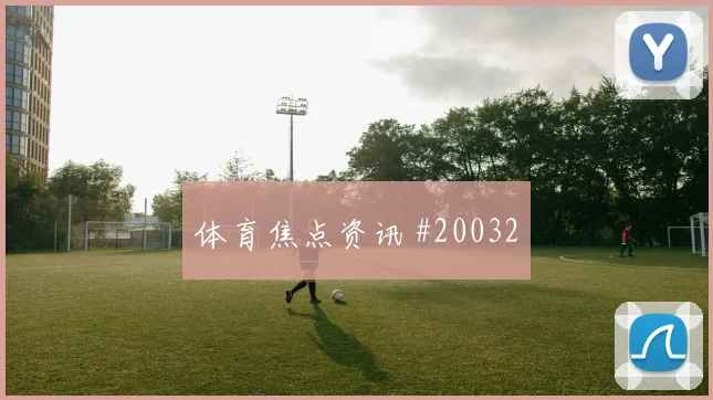 世界杯凯西对阵库拉索关键直塞准确性将直接影响攻守衔接