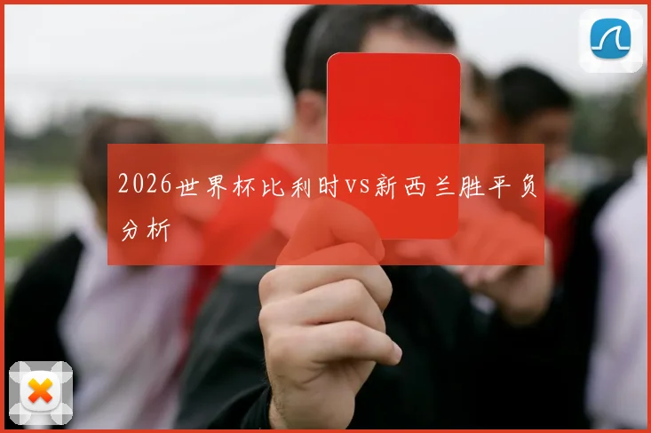 2026世界杯比利时vs新西兰胜平负分析