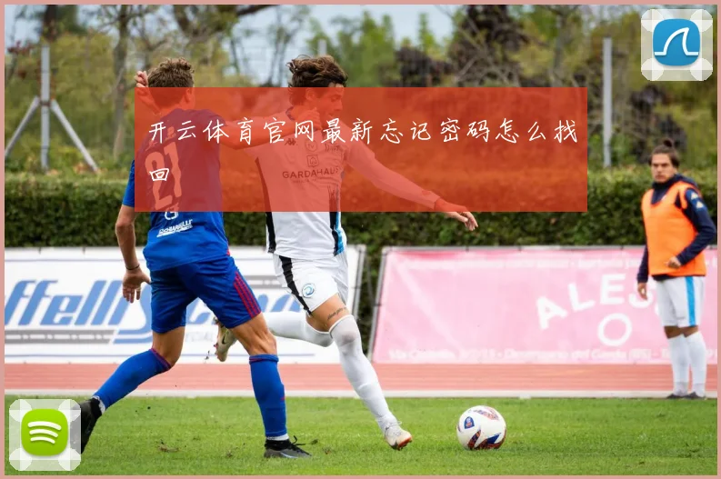 开云体育官网最新忘记密码怎么找回