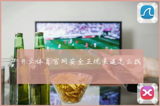 开云体育官网安全正规渠道怎么找