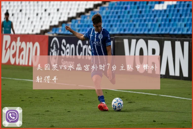 美因茨vs水晶宫补时7分主队中锋补射得手