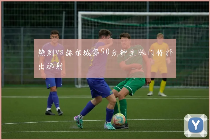 热刺vs赫尔城第90分钟主队门将扑出远射