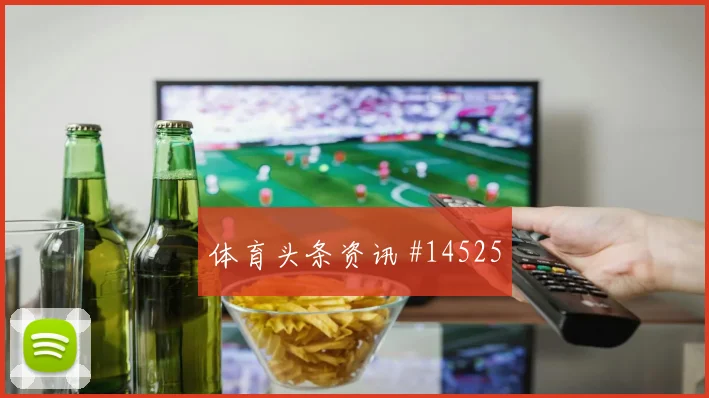 哥伦比亚莱尔马迎战乌兹别克斯坦首发机会攻防解读