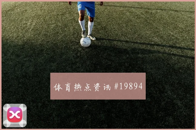 E组德国迎战库拉索吕迪格拦截后的第一脚值得观察压迫下的处理