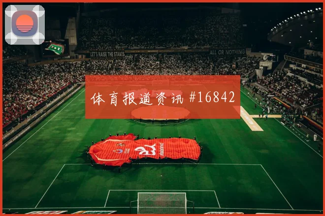 K组哥伦比亚vs乌兹别克斯坦替补深度重点解读
